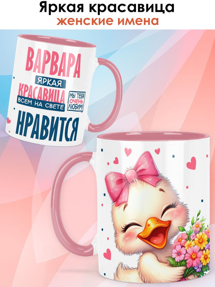 print LOOK / Кружка с именем Варвара "Яркая красавица" подарок женщине, девушке / розовая ручка и внутри #1