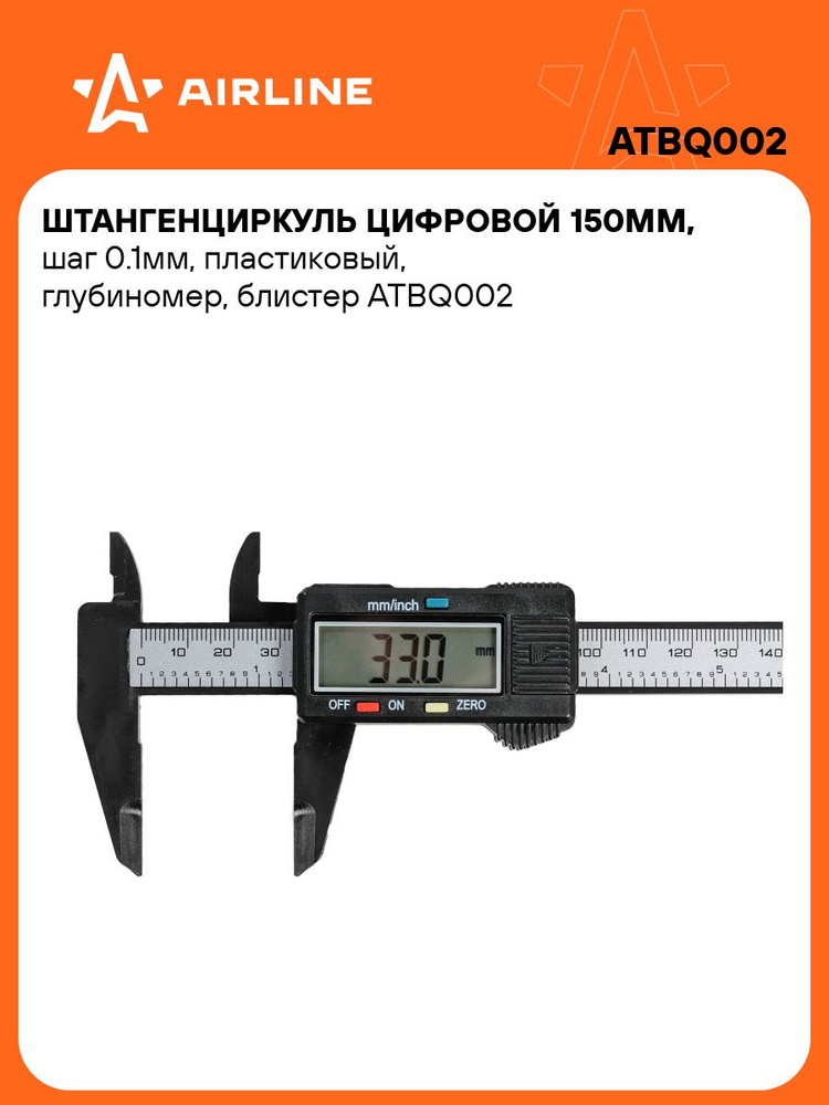 Штангенциркуль 150мм шаг 0.1мм цифровой, пластиковый, глубиномер, блистер (AIRLINE)