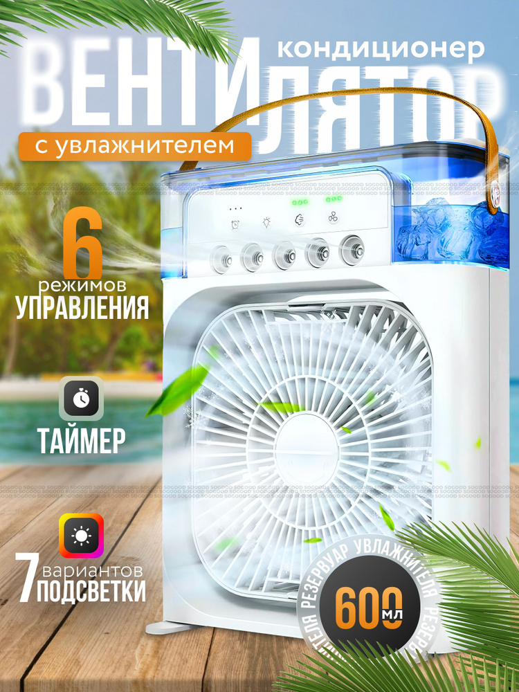 Вентилятор настольный с увлажнителем, мини кондиционер, бесшумный с подсветкой, USB #1