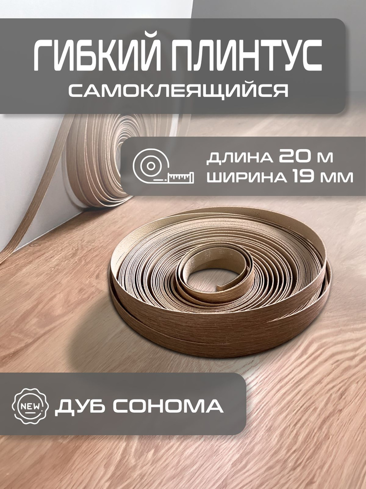 Плинтус с термоклеем #1