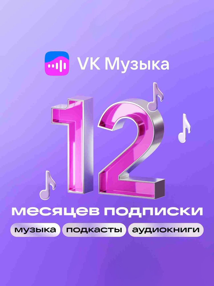 Подписка VK Музыка на 12 месяцев #1
