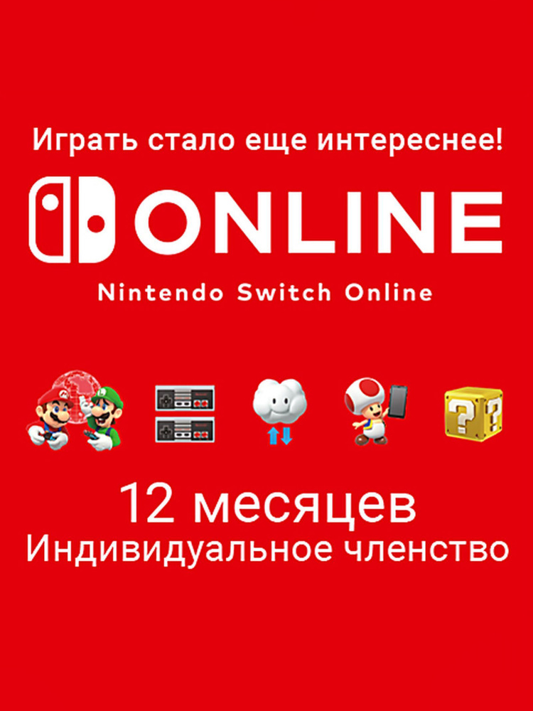 Nintendo Switch Online (Индивидуальное членство - 12 месяцев) (Цифровая версия) (EU) #1
