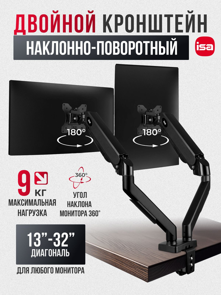 Кронштейн для двух мониторов 13-32 см, до 9 кг ISA #1