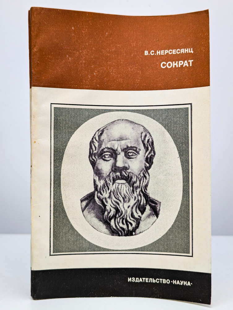 Сократ #1
