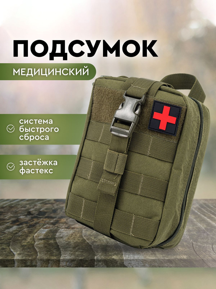 Аптечка тактическая. Подсумок тактический, для аптечки, отрывной, без медикаментов. Цвет хаки. Размер #1