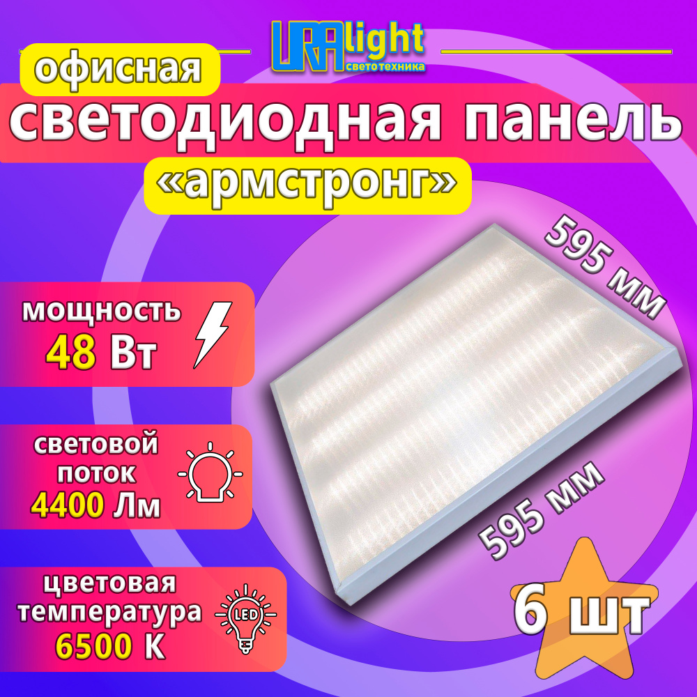 Потолочный светильник, офисная светодиодная панель Армстронг LED 48Вт 6шт #1