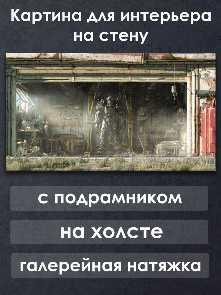 Картина для интерьера с подрамником на холсте на стену Fallout 4 Гараж #1