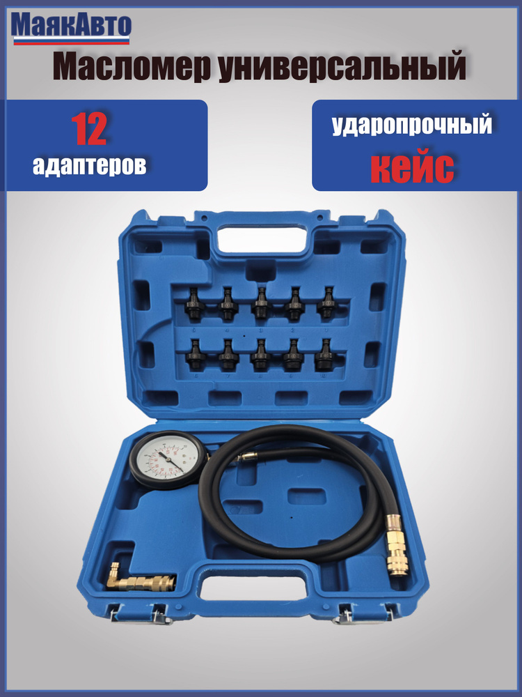 Тестер давления масла в двигателе, 5042вт, МаякАвто #1