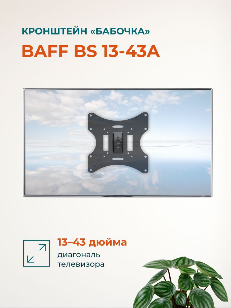 Кронштейн BAFF BS 13-43A настенный, наклонно-поворотный, до 20 кг #1