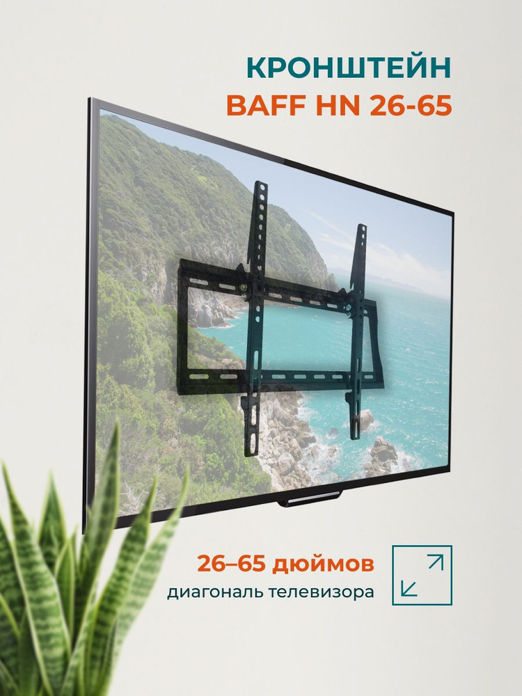 Кронштейн BAFF HN 26-65, настенный, регулировка угла наклона, до 45 кг #1
