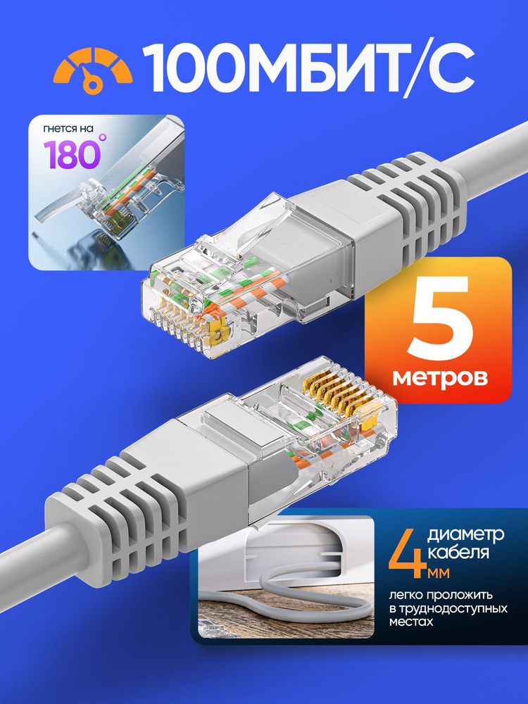 Кабель для интернет-соединения 5м, 100Мбит/сек #1