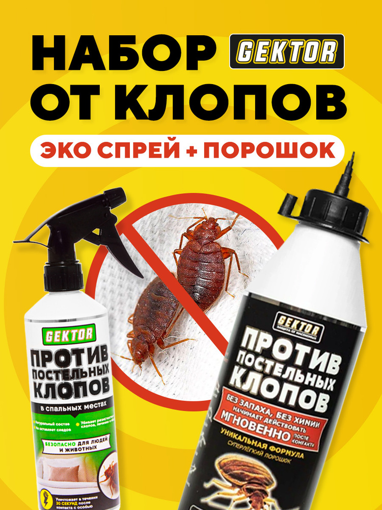 Средство от клопов Гектор, порошок против постельных домашних клопов без запаха, набор Эко спрей + порошок #1