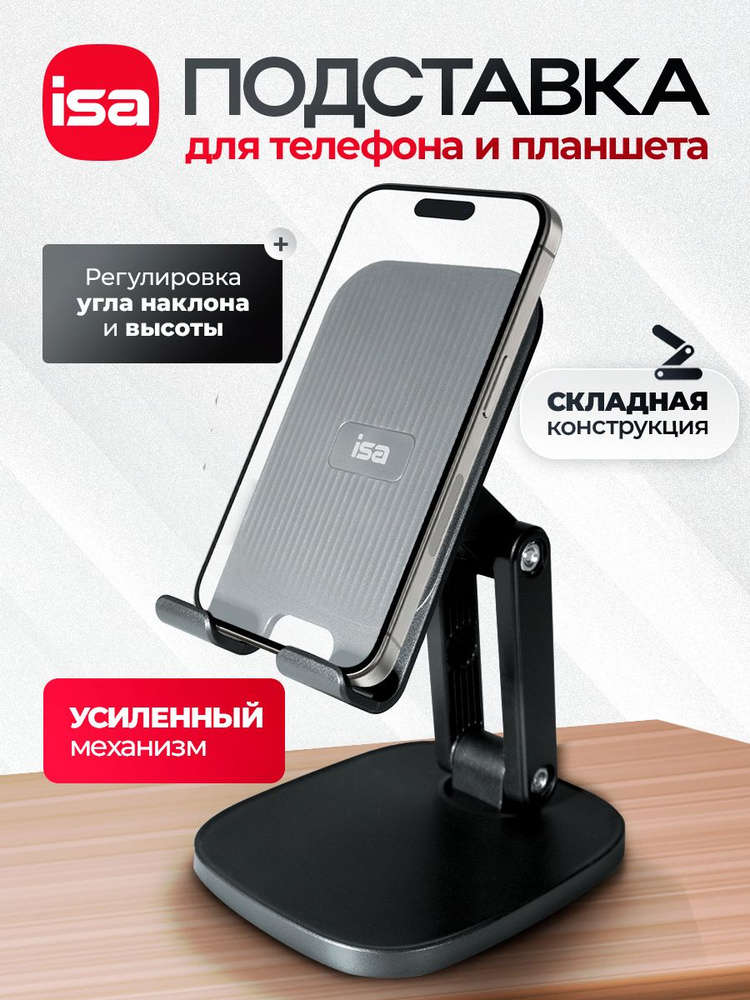 Подставка для телефона. Держатель для смартфона ISA #1