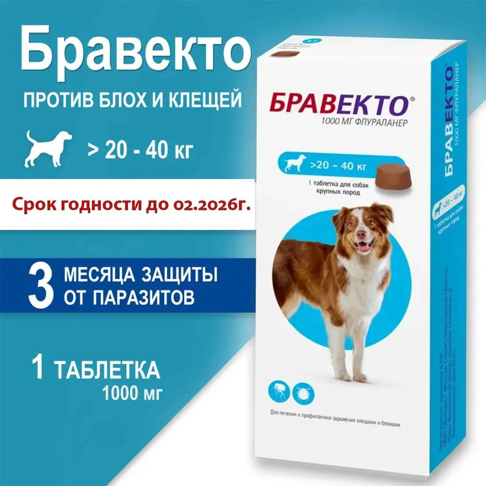 Жевательные таблетки по 1000 мг, подходят для собак весом 20-40 кг, от ...
