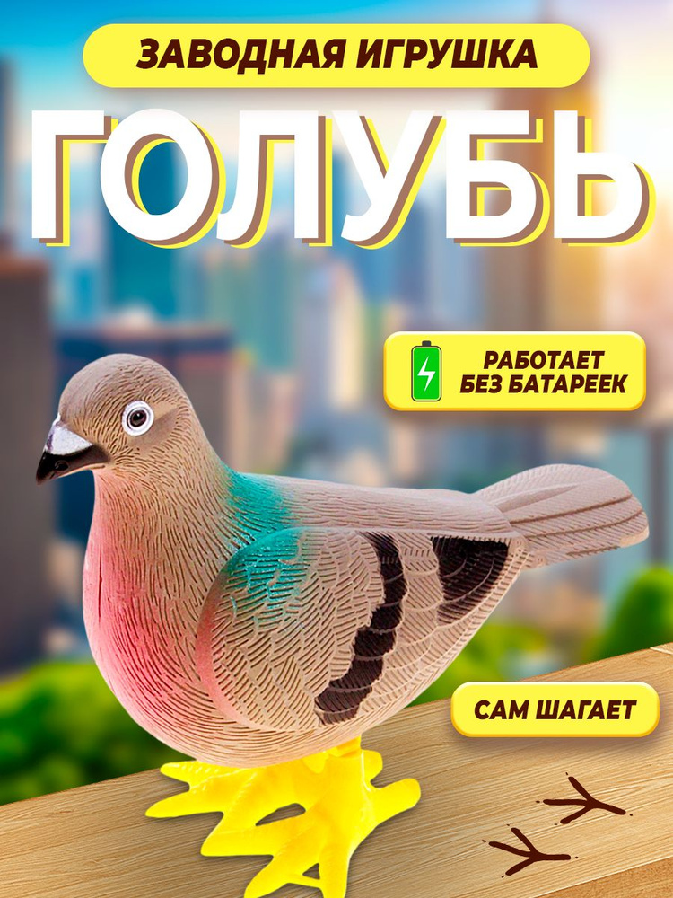 Игрушка заводная "Голубь" / развивающая игрушка #1