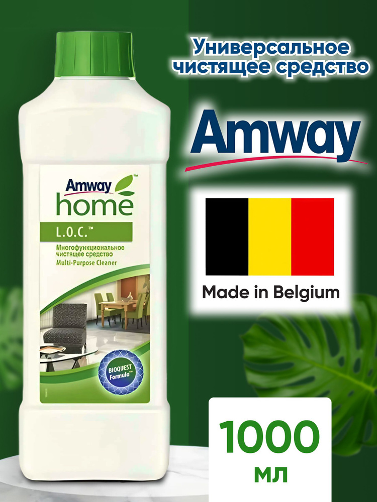 Многофункциональное чистящее средство LOC, амвей лок, amway home, универсальное моющее средство #1