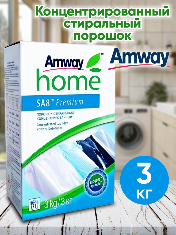 Amway SA8 Premium Порошок стиральный концентрированный для белых и цветных тканей 3 кг #1