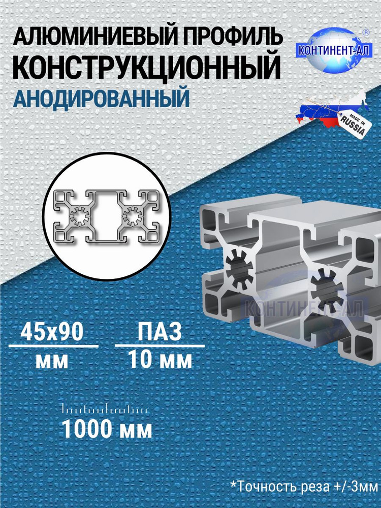 Конструкционный профиль анодированный 45х90 (Паз 10) , 1000 мм (+/-3мм)) #1