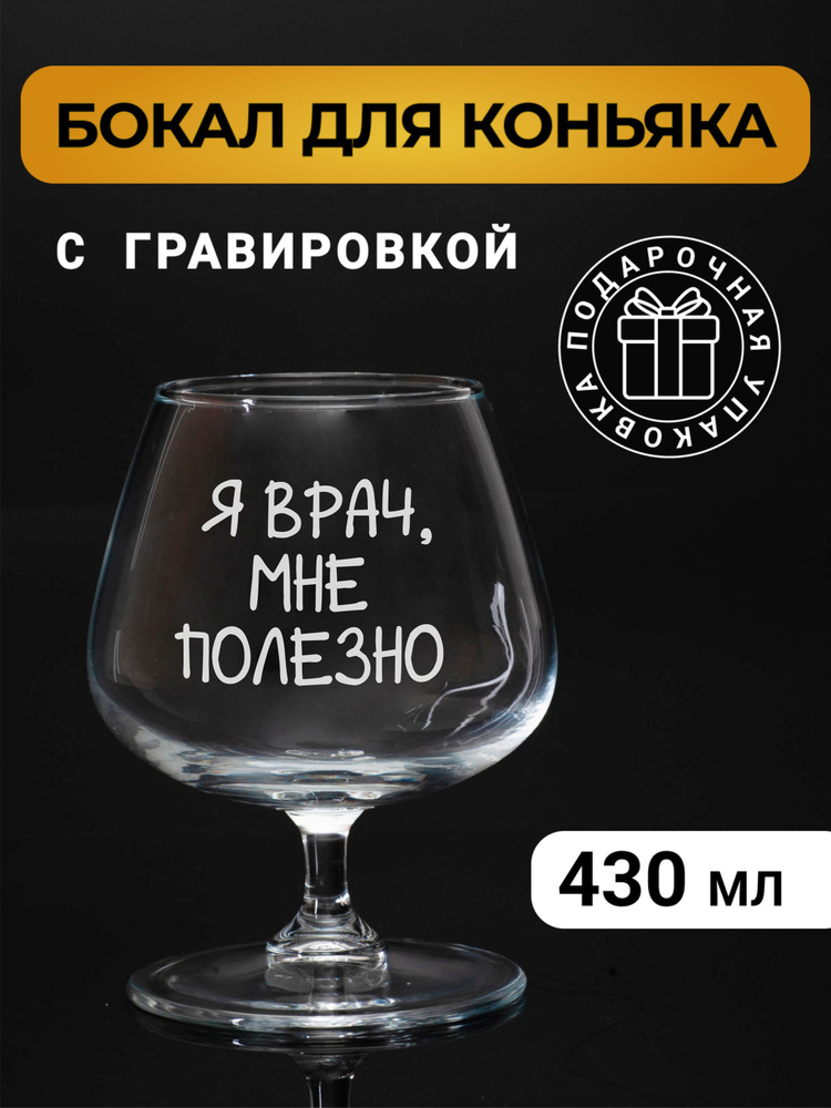 Бокал коньячный с гравировкой "Я врач, мне полезно" #1