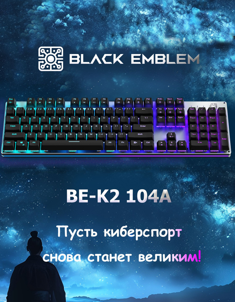 Игровая клавиатура Black Emblem K2(104К русская раскладка) BLACK EMBLEM  #1