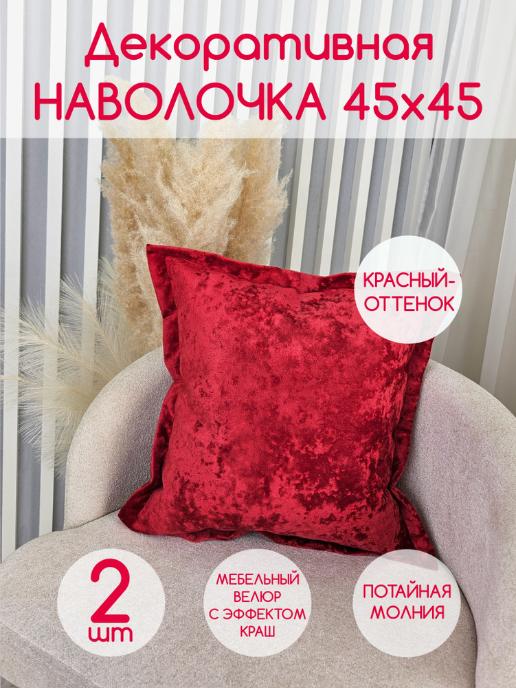 Наволочка декоративная 45x45 см, 2 шт. #1