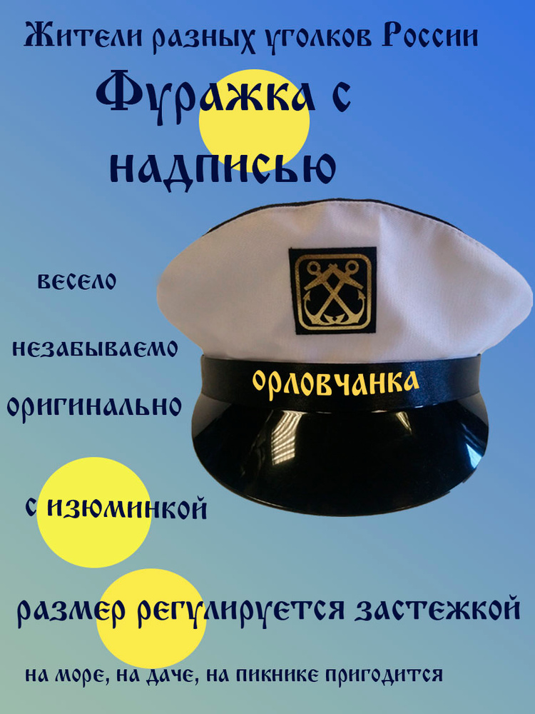 Фуражка житель Орёл #1