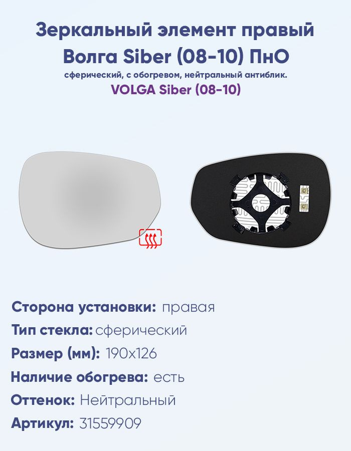 Зеркальный элемент Волга Siber с подогревом левый