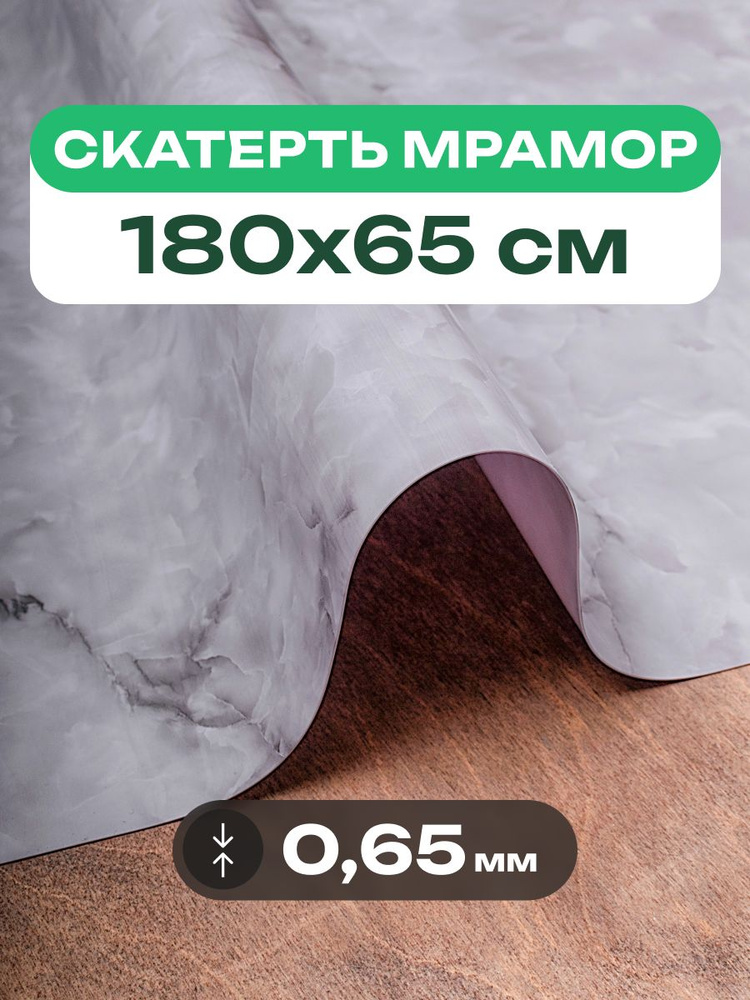ПВХ скатерть на стол серый мрамор 65x180 см жидкое гибкое стекло #1