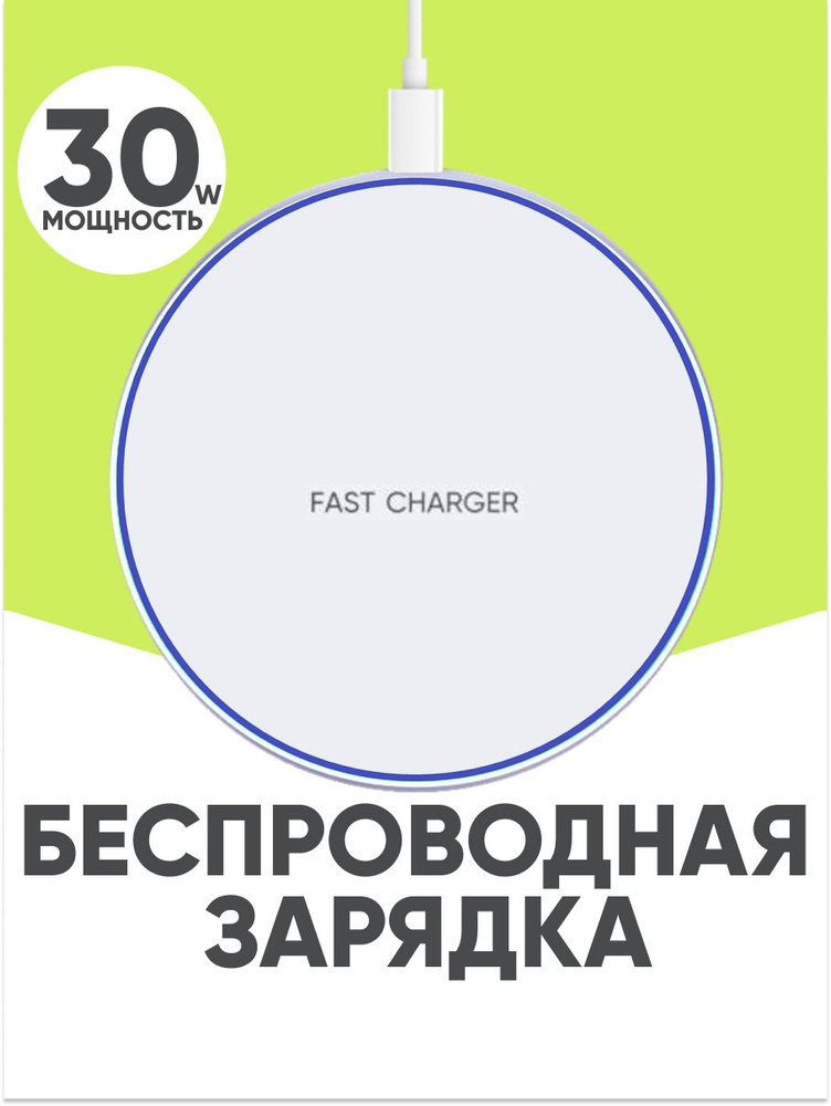 Беспроводное зарядное устройство для iPhone, Android, Xiaomi, Samsung, белая, 30 вт #1