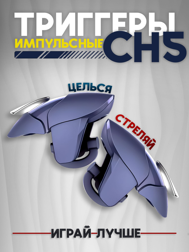 Импульсные триггеры CH5 для смартфона Курки для игры в PUBG, Fortnite, COD #1