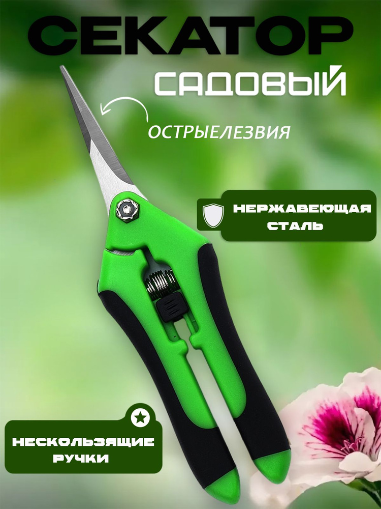Секатор #1