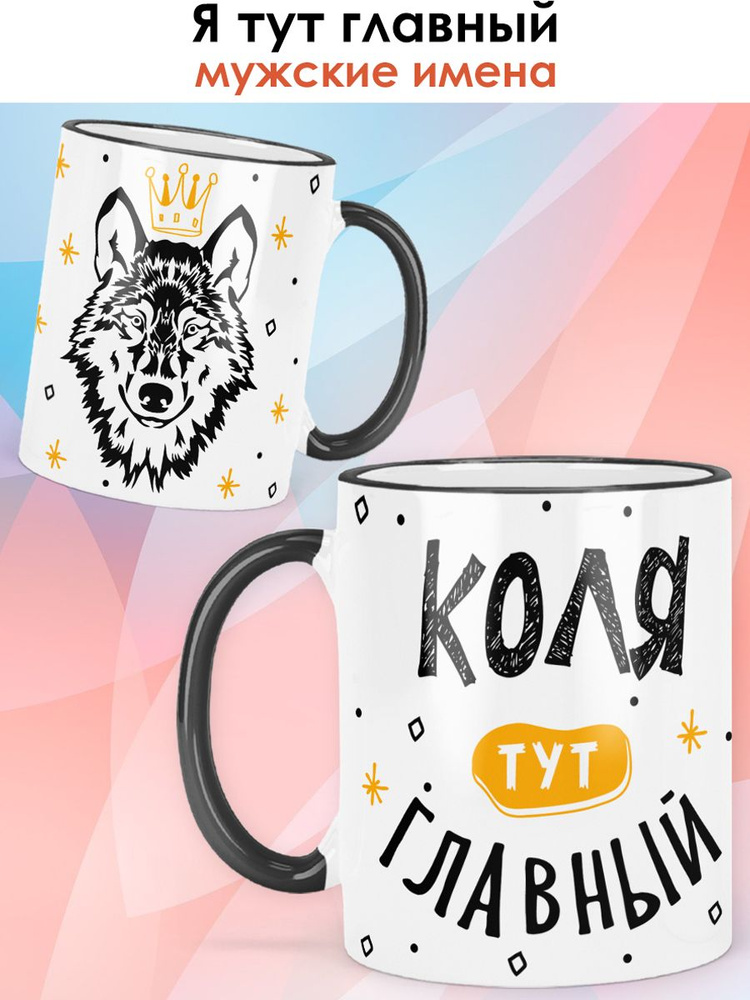 print LOOK / Кружка с именем Николай "Я тут главный" чашка для чая, для кофе в подарок мужчине / чёрная #1