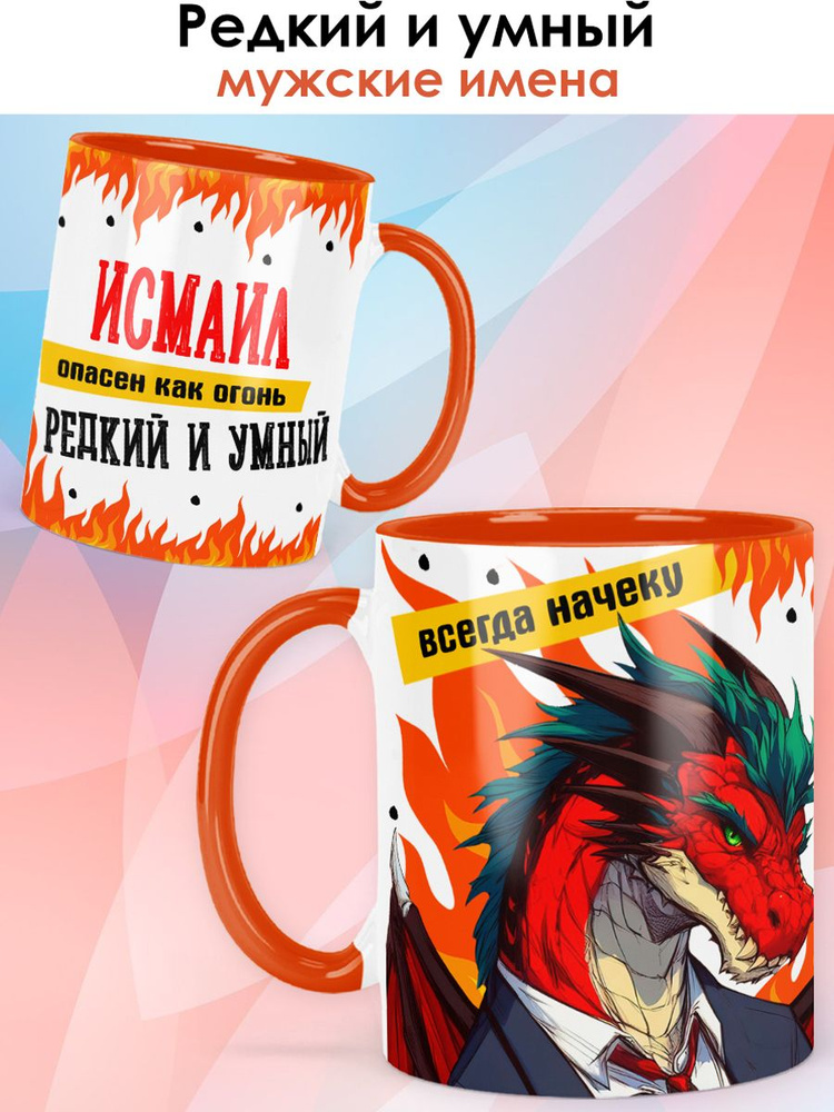print LOOK / Кружка с именем Исмаил "Дракон - редкий и умный" чашка для чая, для кофе в подарок мужчине #1