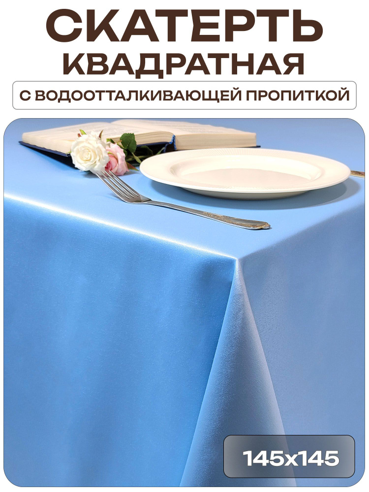 Скатерть 145x145 см. цвет голубой без рисунка с пропиткой от загрязнений #1