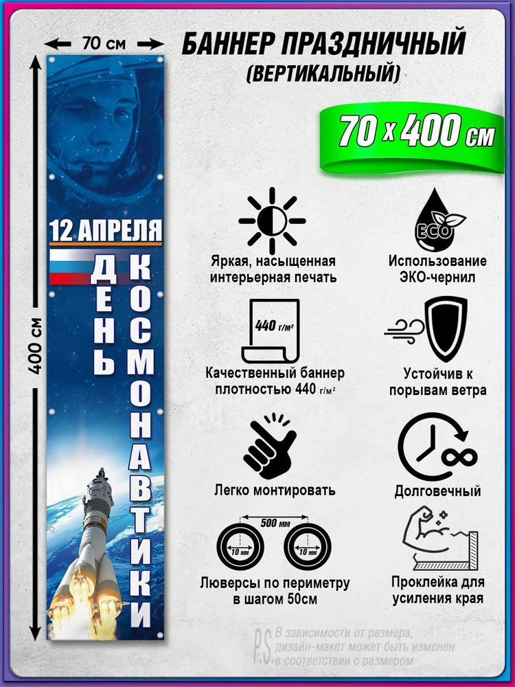 Вертикальный баннер, растяжка на День космонавтики / 0.7x4 м. #1