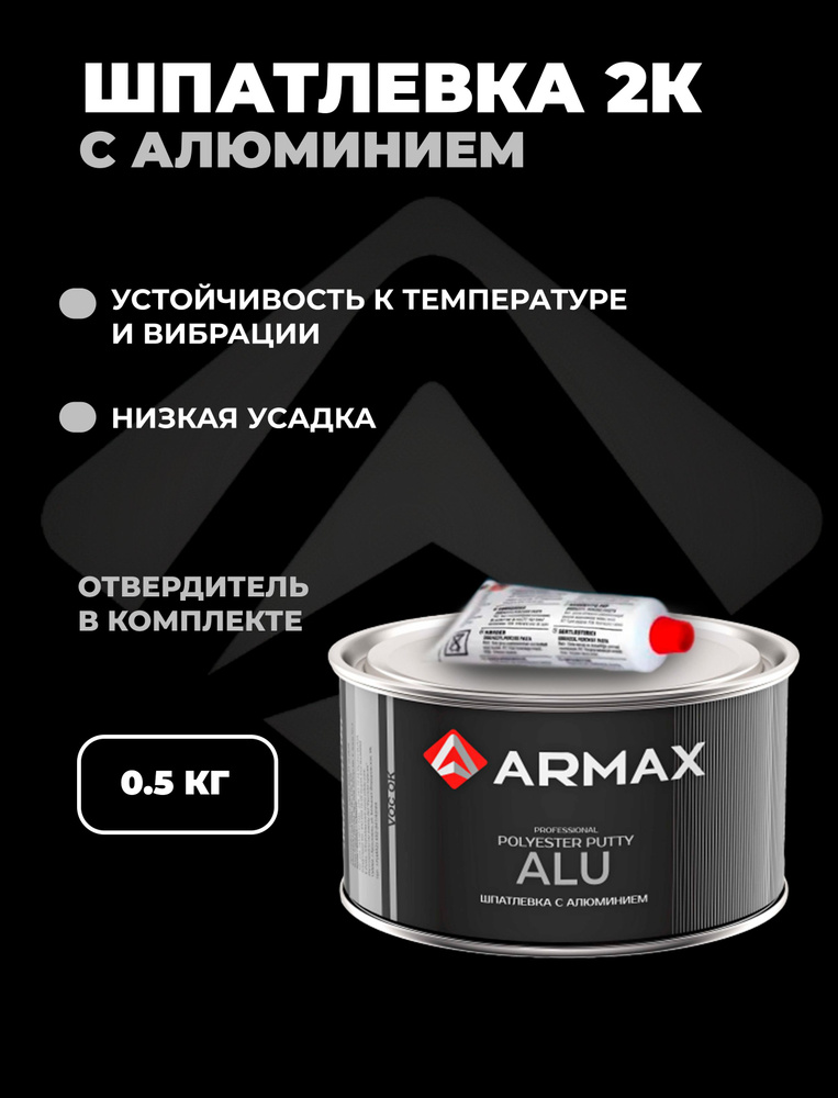 Шпатлевка с алюминием 0.43 кг, автомобильная полиэфирная Armax ALU ...