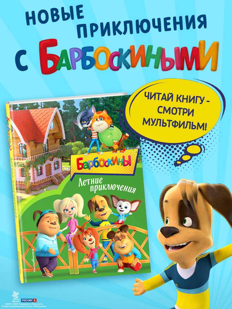 Барбоскины. Летние приключения #1