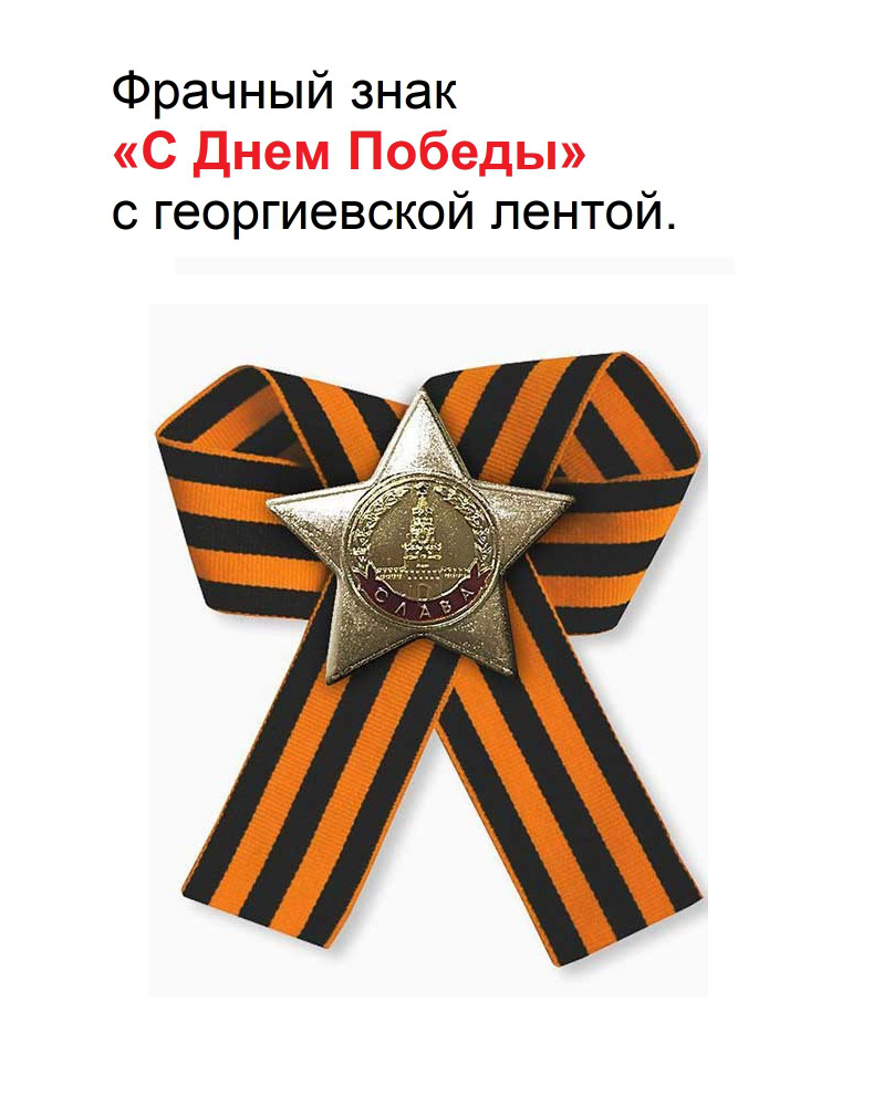 Фрачный знак С Днем Победы с георгиевской лентой. #1