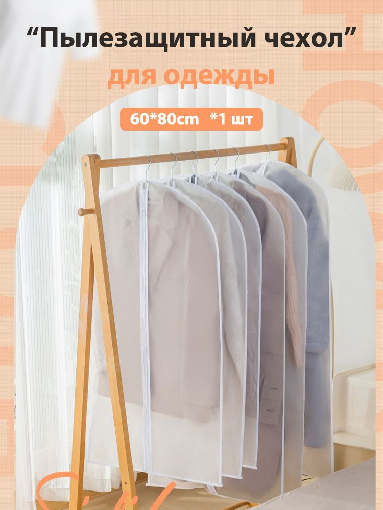Чехол для одежды, 80 см, 1 шт #1