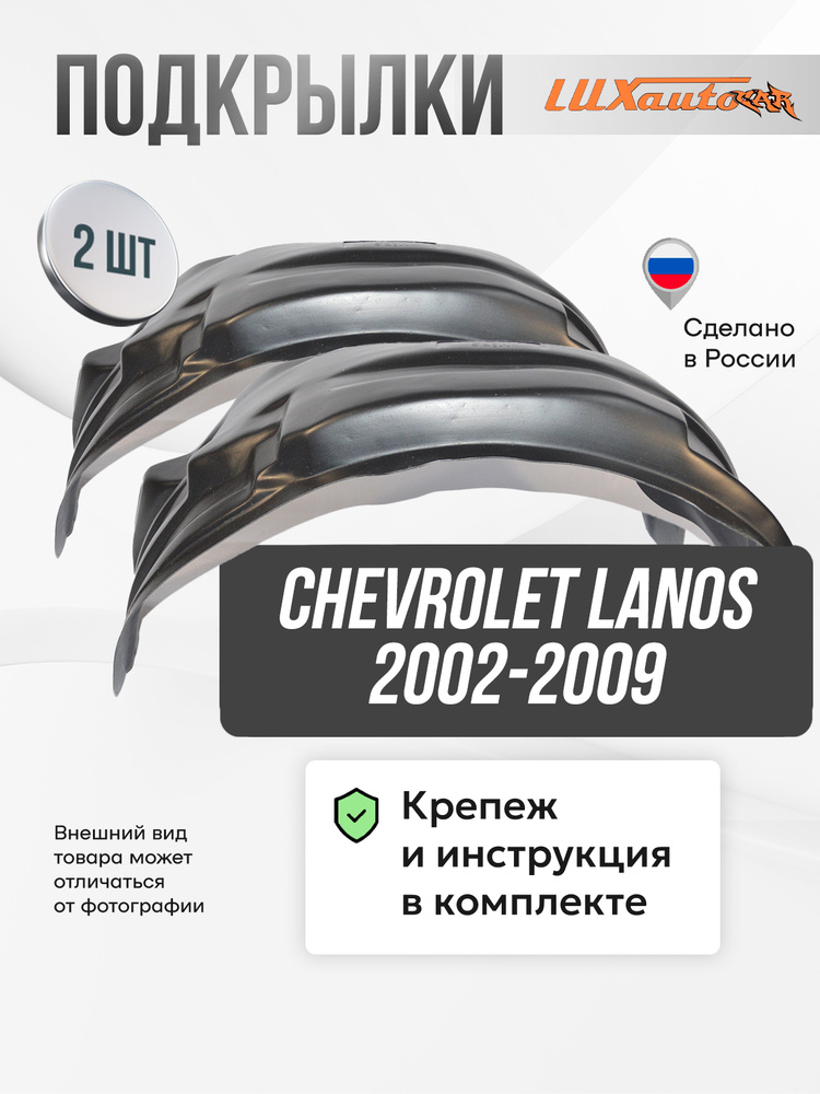 Подкрылки Chevrolet Lanos, 2002- 2009, локеры в Шевроле Ланос передние ...
