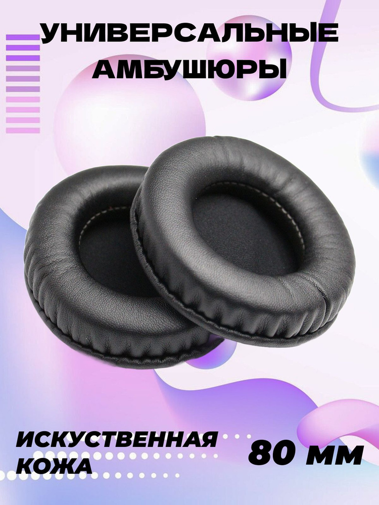 Универсальные амбушюры 80 мм Кожа #1