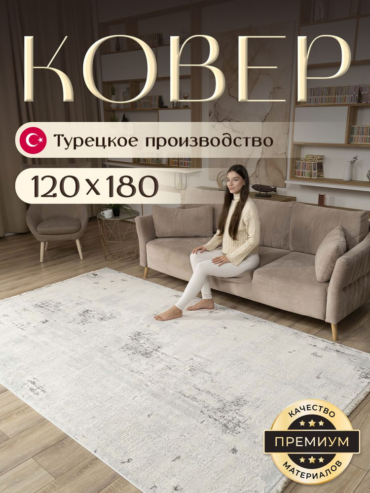 Ковер для комнаты 120х180 см BARKS, ворс 9мм. Турецкий ковер в серых и бежевых оттенках, LAMA #1