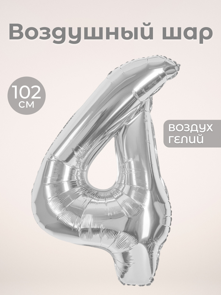 Воздушный шар цифра 4 четверка, цвет серебро, фольгированный 102 см #1