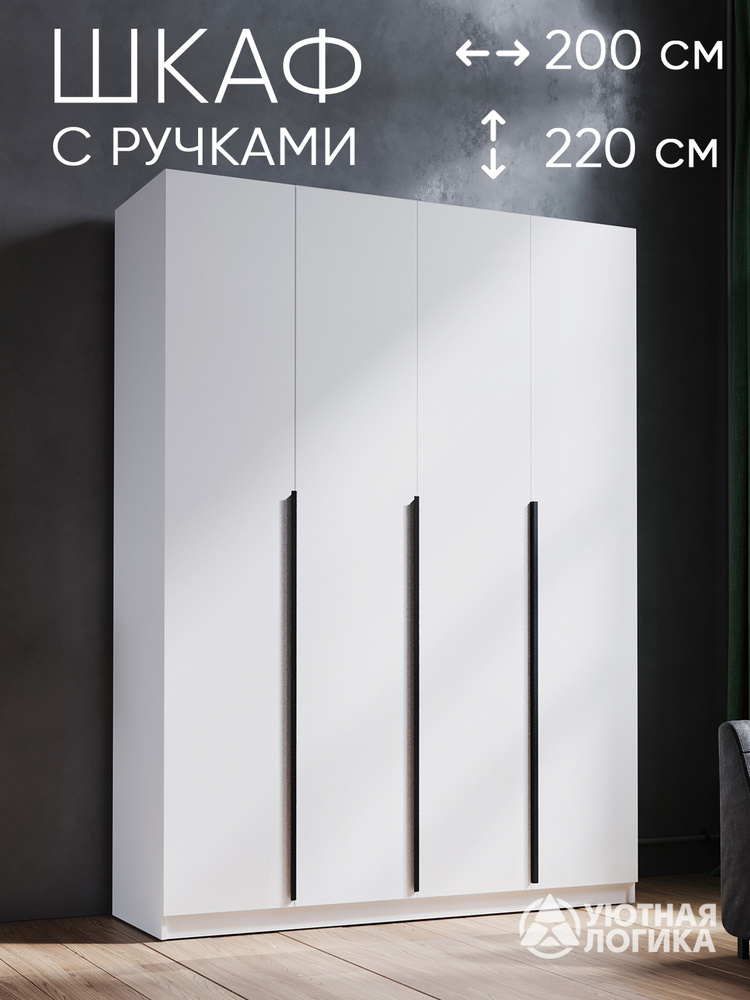 УЮТНАЯ ЛОГИКА Шкаф распашной, 200х50х220 см #1
