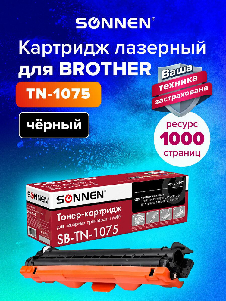 Картридж лазерный Sonnen (SB-TN1075) для Brother HL-1110R/1112R/DCP-1512/MFC-1815, ресурс 1000 страниц #1