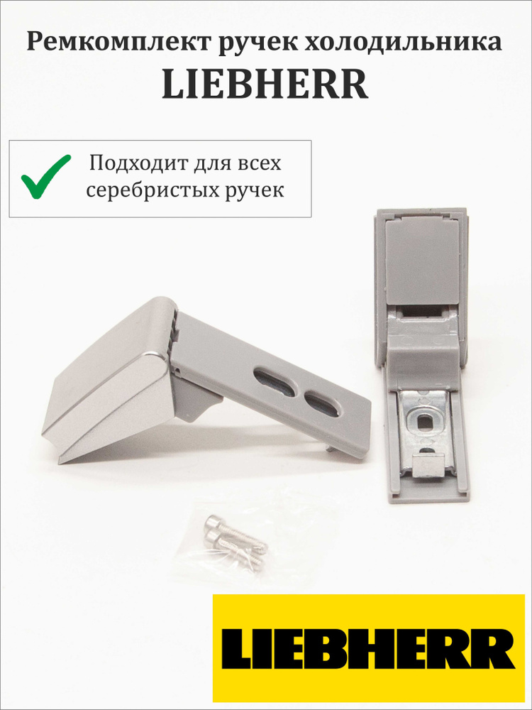 Ремкомплект ручек двери серебристого и стального цвета холодильника Liebherr 9590178, 9590124 #1