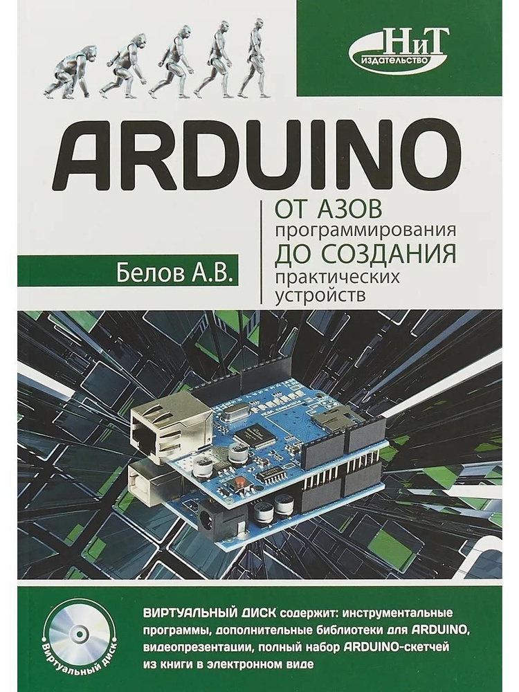 ARDUINO: от азов программирования до создания практических устройств ...