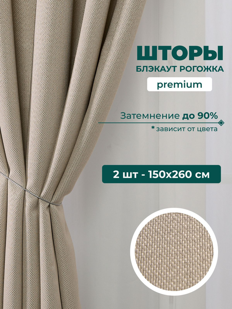 Шторы блэкаут рогожка для комнаты, комплект из 2 шт 150х260 слоновая кость #1