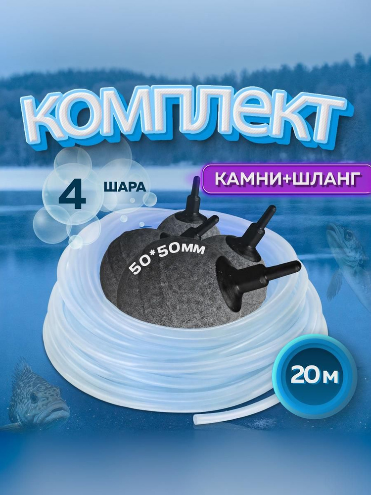 Комплект для аэрации пруда, септика и аквариума 4 камня D-50 мм + шланг 20 м #1