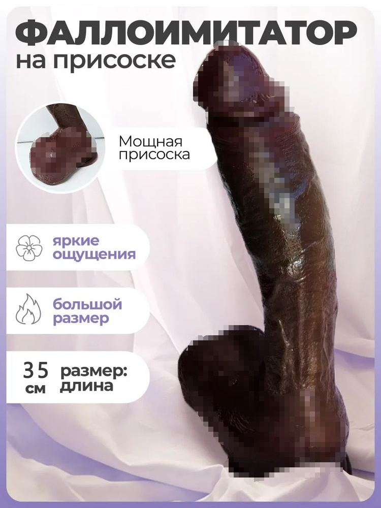 Фаллоимитатор, 35см #1